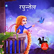 Rapunzel Fairy Tale (Meri Pratham Parikatha - Rapunzel): Abridged Illustrated Fairy Tale In Hindi