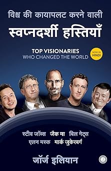 Top Visionaries Who Changed the World (Hindi)