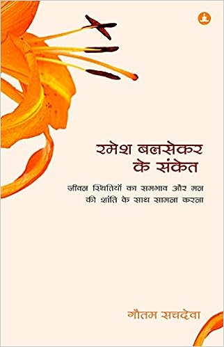 Ramesh Balsekar Ke Sanket