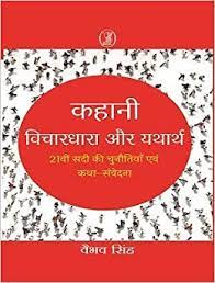 Kahani : Vichardhara Aur Yatharth 