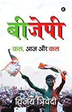 बीजेपी : कल, आज और कल (HINDI EDITION)