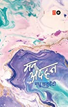 Mann Adhan (Hindi Edition)