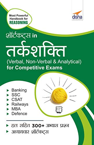 Shortcuts in Tark-Shakti (Verbal, Non-Verbal, Analytical & Critical) for Competitive Exams 2nd Hindi Edition