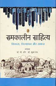 Samkaleen Sahitya : Vikas, Visthapan Aur Samaj 