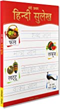 Meri Pratham Hindi Sulekh (Sangrah): Hindi Workbook To Practice Words And Sentences (Shabd Gyan, Maa