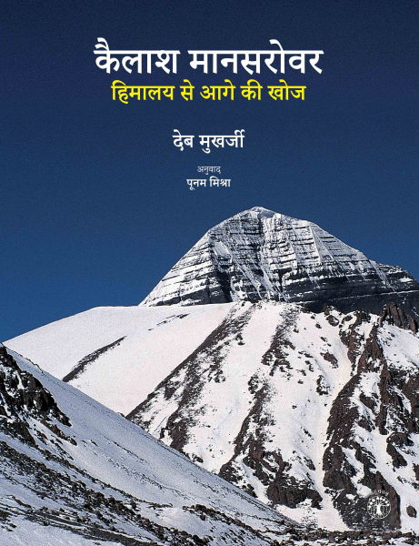 कैलाश मानसरोवर: हिमालय से आगे की खोज
