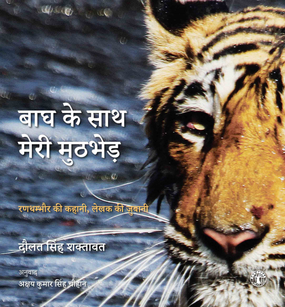 बाघ के साथ मेरी मुठभेड़: रणथम्भौर की कहानी, लेखक की ज़ुबानी