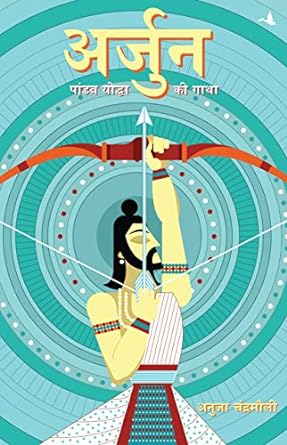 Arjun: Pandav Yodha Ki Gatha (Hindi)
