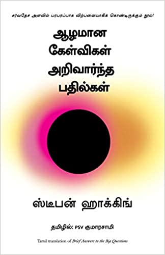 BRIEF ANSWERS TO THE BIG QUESTIONS  (TAMIL)