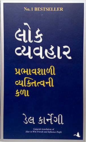 How To Win Friends And Influence People (Gujarati)