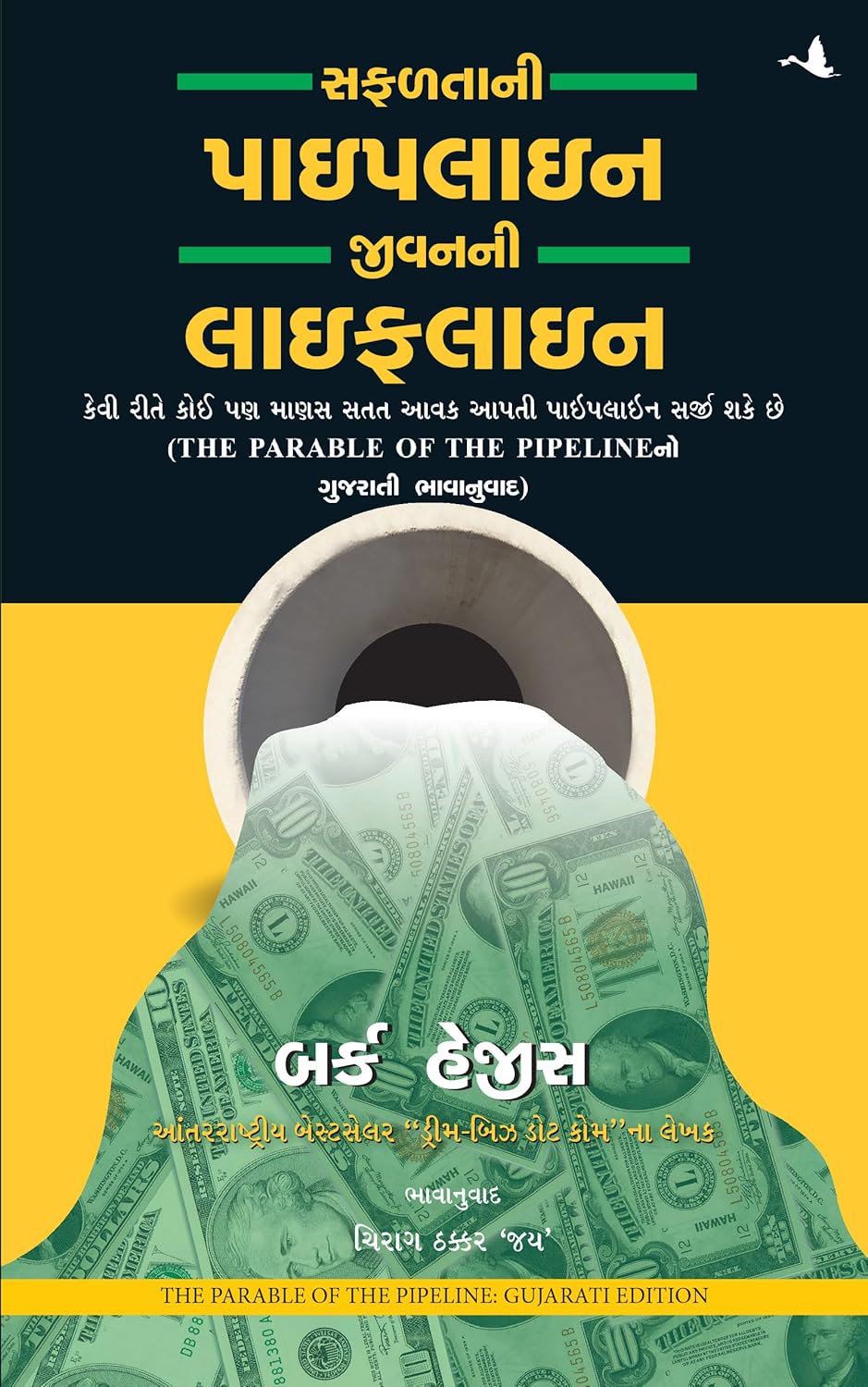 THE PARABLE OF THE PIPELINE (GUJARATI)