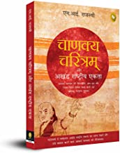 Chanakya Charitam Aur Akhand Rashtriya Ekta (Hindi)