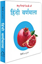 My First Book of Hindi Varnmala (English - Hindi): Bilingual Board Books For Children