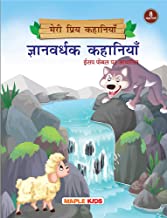 Meri Priya Kahaniyan - Gyanvardhak Kahaniyan...Aesop Fables Par Adharit