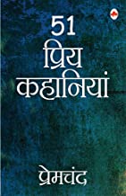 51 Priya Kahaniyan - Premchand (Hindi)