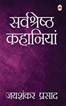 Sarvshreshth Kahaniyan (Hindi)