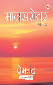 Mansarovar (Bhag 1) - Premcahnd (Hindi)