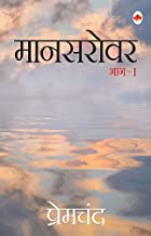 Mansarovar (Bhag 1) - Premcahnd (Hindi)