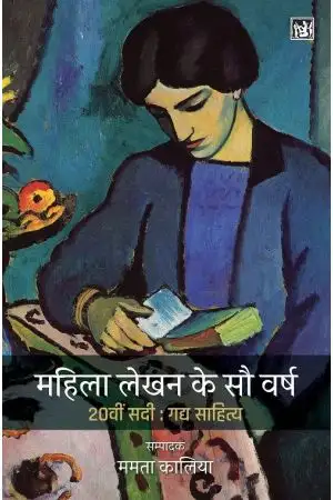 MAHILA LEKHAN KE SAU VARSH