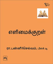Elimaikkaral (Tamil)