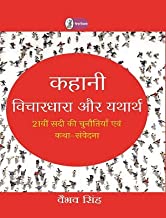 KAHANI : VICHARDHARA AUR YATHARTH 