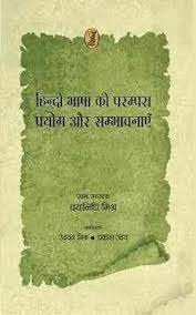 HINDI BHASHA KI PARAMPARA : PRAYOG AUR SAMBHAVNAYEN 