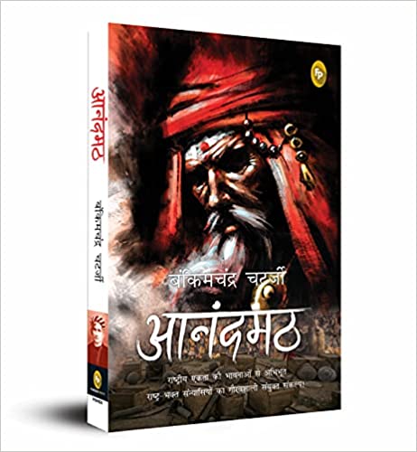 ANANDAMATH (HINDI)