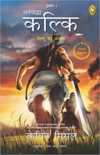 Dharmayoddha Kalki: Avatar Of Vishnu- Book 1 (Hindi)