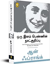 THE DIARY OF A YOUNG GIRL (TAMIL)
