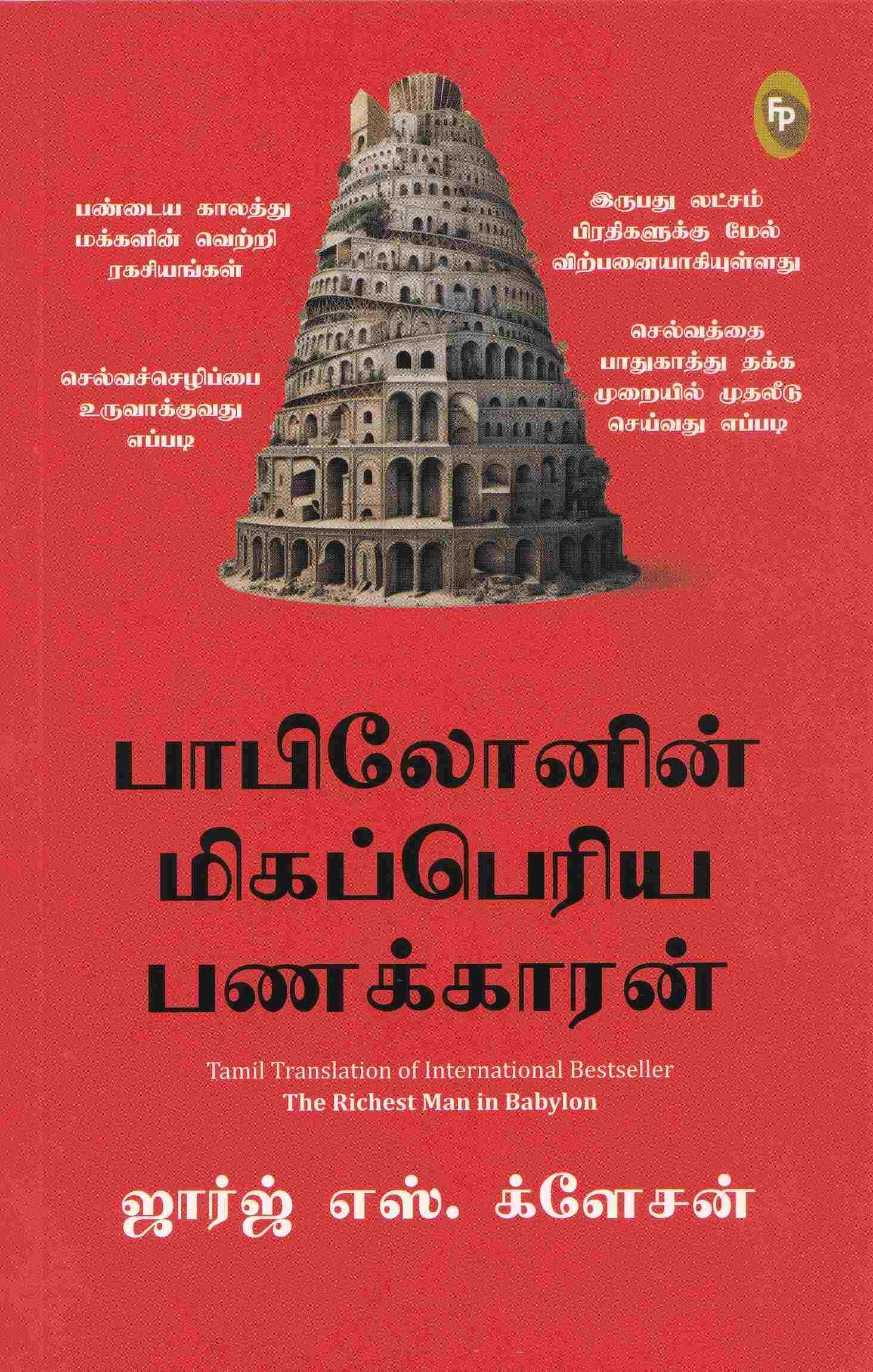 The Richest Man in Babylon (Tamil)