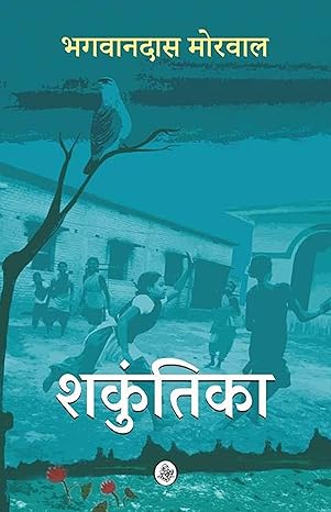 SHAKUNTIKA (HINDI)