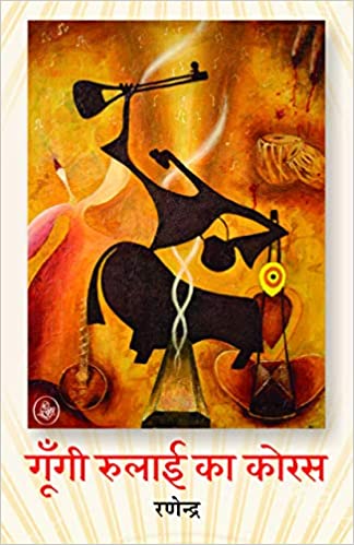 Goongi Rulaai Ka Chorus  (Pb)