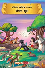 Prasiddh Sachitra Kathayan Jungle Book