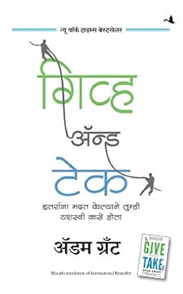 Give And Take (Marathi)
