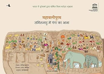 MAHABALIPURAM: TAMIL NADU MEIN GANGA KA AANA (HINDI)