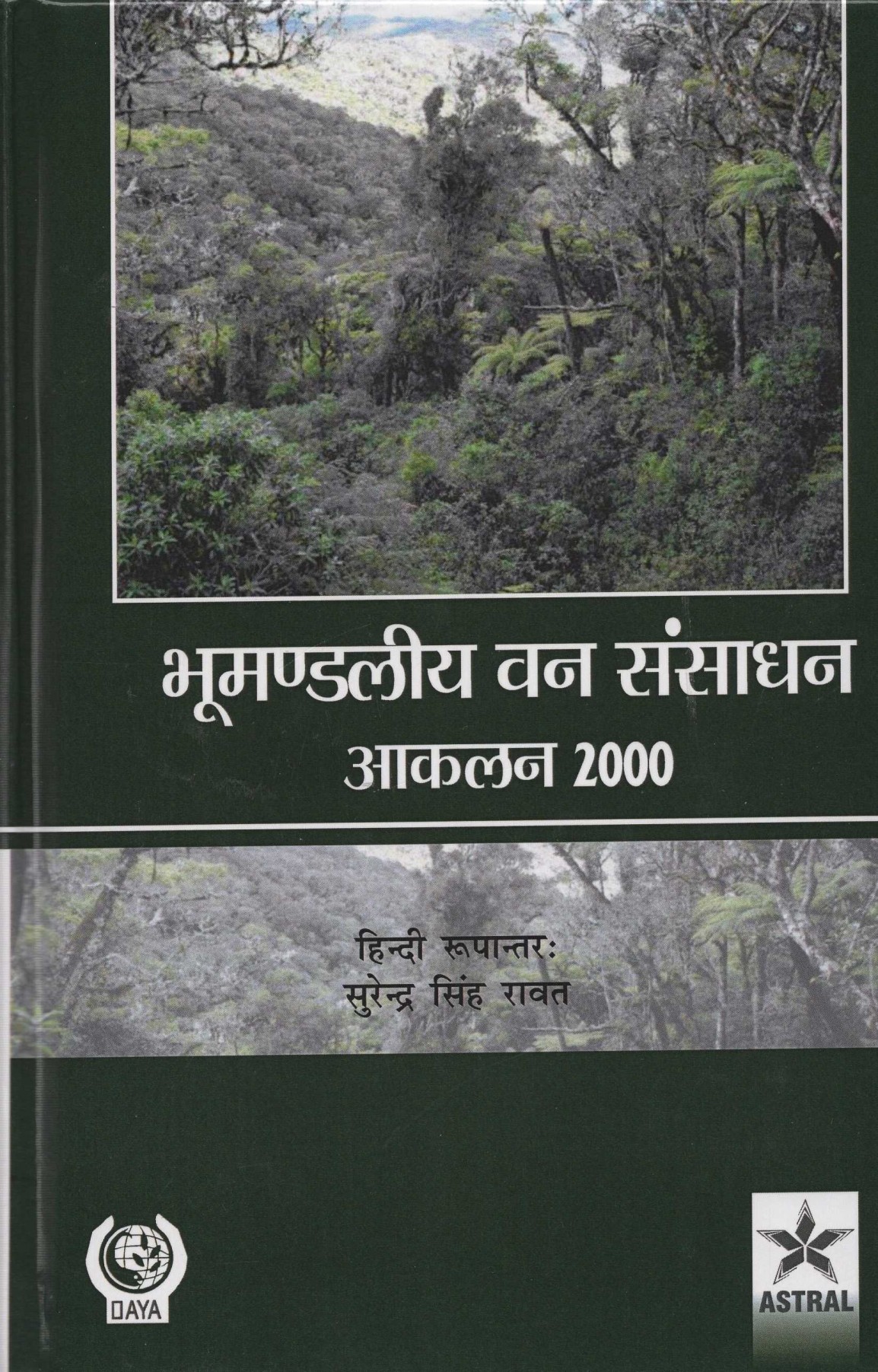 BHOOMANDALIYA VAN SANSADHAN AAKLAN 2000 (HINDI)