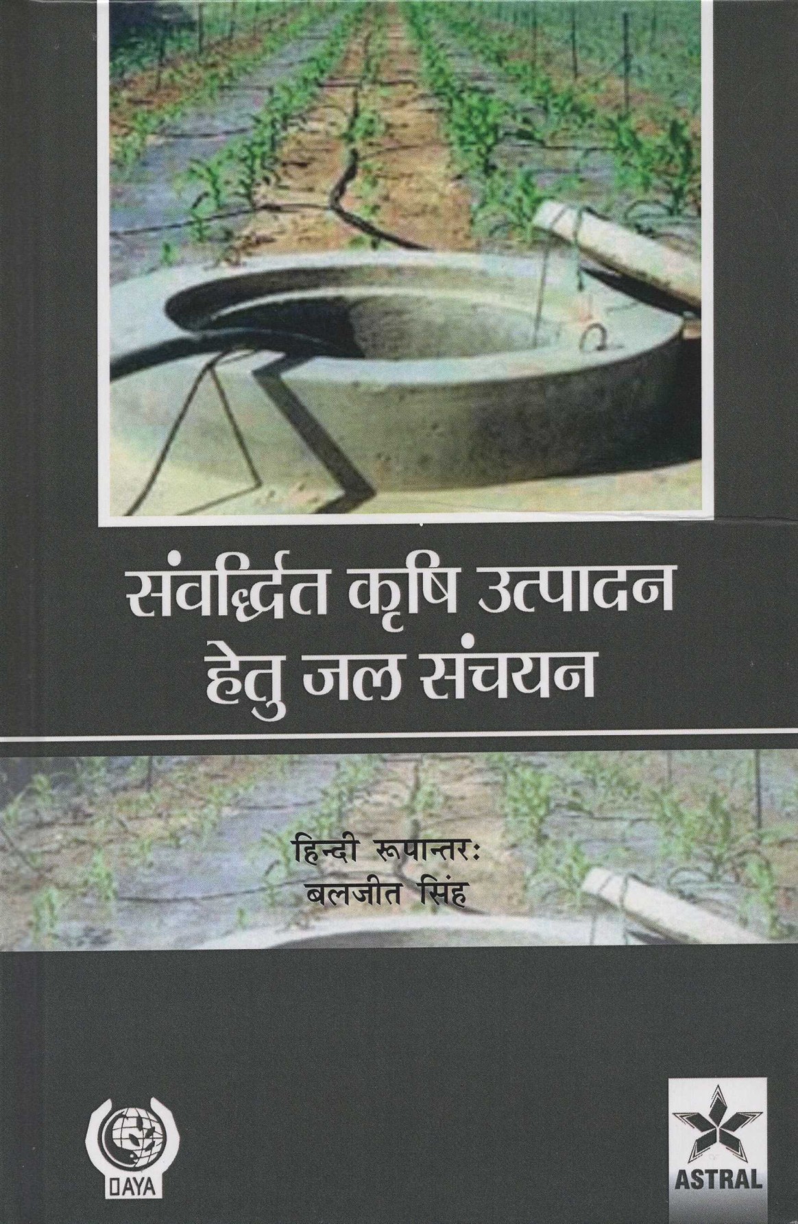 Sambardhit Krishi Utpadan Hetu Jal Sanchyan (Hindi)