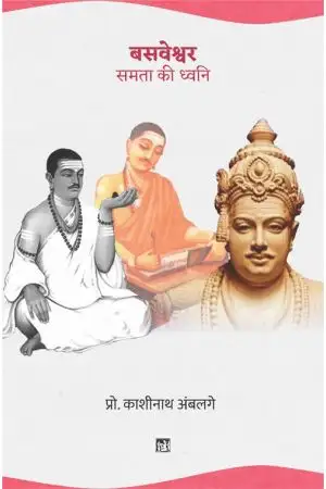 BASAVESHWARA : SAMATA KI DHWANI