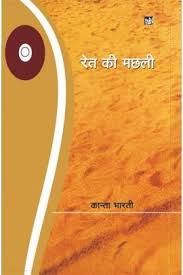 Ret Ki Machali
