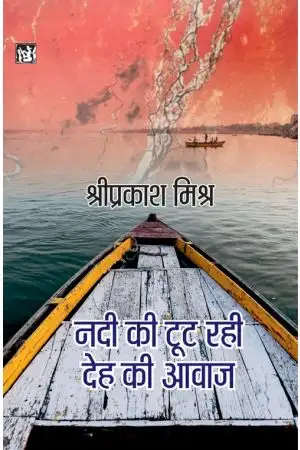 Nadi Ki Toot Rahi Deh Ki Awaz