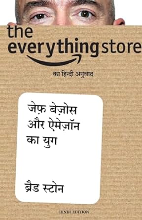 The Everything Store: Jeff Bezos Aur Amazon Ka Yug (Hindi)