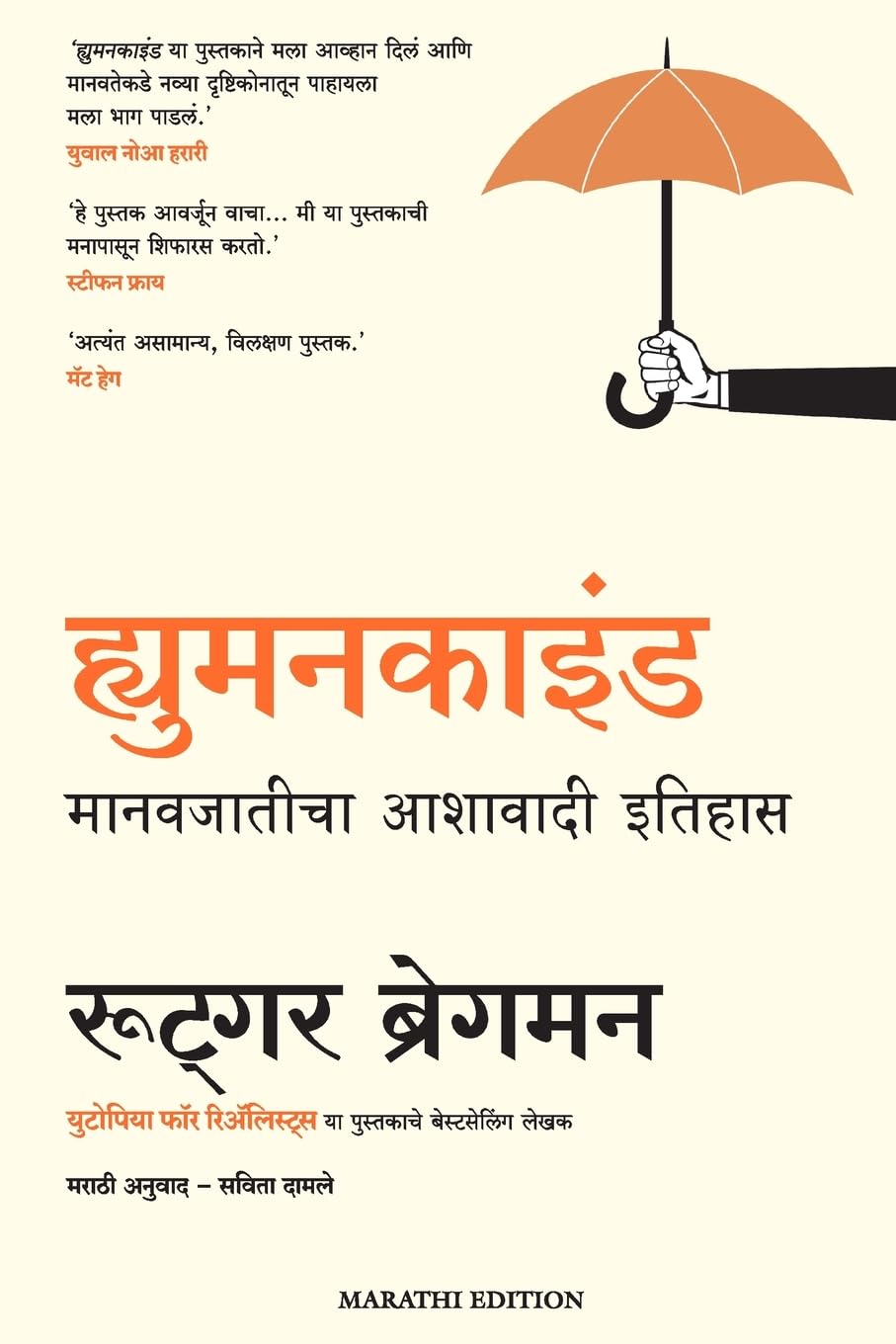 HUMANKIND: A HOPEFUL HISTORY ( MARATHI)
