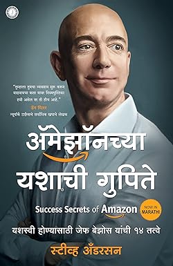 Success Secrets of Amazon (Marathi)