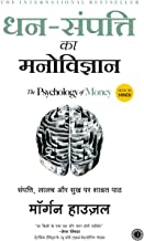 DHAN-SAMPATTI KA MANOVIGYAN (THE PSYCHOLOGY OF MONEY)- HINDI