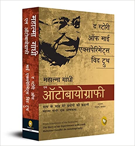 THE STORY OF MY EXPERIMENTS WITH TRUTH: 
MAHATMA GANDHI, AN AUTOBIOGRAPHY (HINDI)
