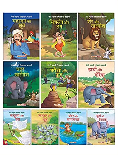 My First Panchatantra Moral Stories (Set of 10 Books) (Hindi) - Kachhuaa Aur Hans, Bandar Aur Magarmachchh, Hathhi Aur Gaureiya, Chuhe Ki Mitrata, Kabutar Aur Chuhe, Mitrasen Aur Thhag, 