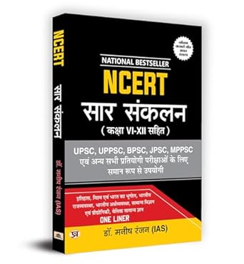 NCERT SUMMARY HINDI : NCERT SAR SANKALAN (CLASS 6-12) ONE LINER FOR UPSC/IAS PREPARATION, STATE CIVIL SERVICES, COMPETITIVE EXAMINATIONS