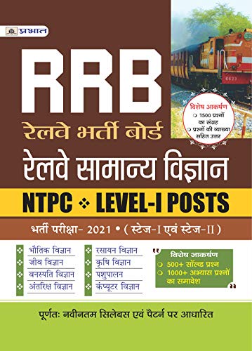 RRB Railway Samanya Vigyan NTPC, LEVEL-I Posts Bharti Pariksha-2021