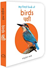 My First Book of Birds - Pakshi : My First English Marathi Board Book