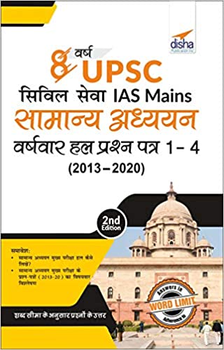 8 Varsh UPSC Civil Sewa IAS Mains Samanya Adhyayan Varsh-vaar Hal Prashan Patra 1 - 4 (2020 - 2013) 2nd Edition